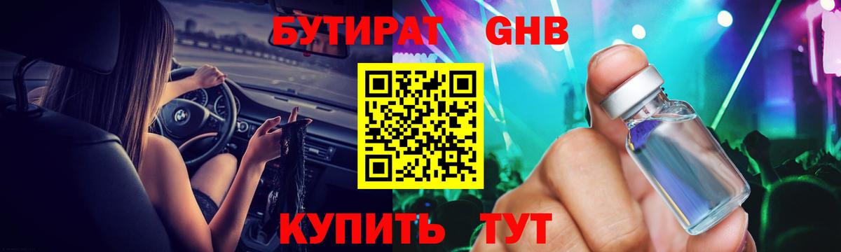 Рыбинск  БУТИРАТ  Вход с VPN  Бутират оксибутират 