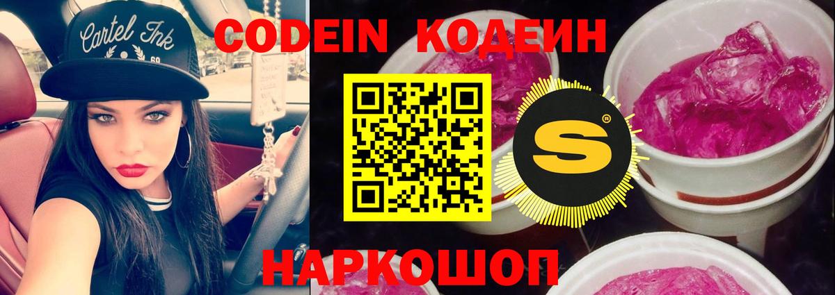 Codein Purple Drank  Codein Purple Drank  Рыбинск  Вход с VPN 
